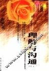 理解与沟通  一位母亲对教育孩子的思考