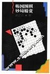 韩国围棋妙局精赏