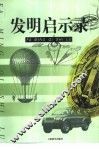 发明启示录