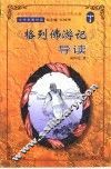 《格列佛游记》导读