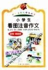 小学生看图注音作文  参观游记篇