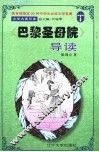 文学名著导读  《巴黎圣母院》导读