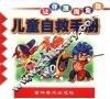 儿童自救手册