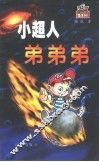 小超人弟弟弟