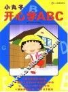 小丸子开心学ABC