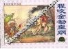 说唐故事选  程咬金劫皇纲
