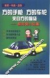 方的手枪  方的车轮  来自方的脑袋  新科普小品集