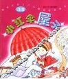 新世纪幼儿行为教育故事画本  小红伞屋子