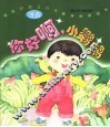 新世纪幼儿行为教育故事画本  你好啊，小鹦鹉
