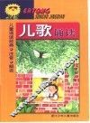 儿童诵读经典  儿歌诵读
