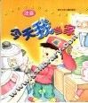 新世纪幼儿行为教育故事画本  今天我当家