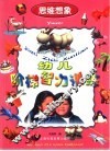 幼儿阶梯智力训练·思维想象