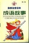 中国成语故事精编  第2辑