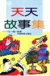 天天故事集-一日一图一故事