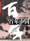 百年中国  1899-1949