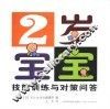 2岁宝宝技能训练与对策问答