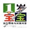 1岁宝宝技能训练与对策问答
