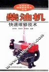 柴油机快速维修技术