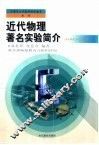 近代物理著名实验简介