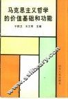 马克思主义哲学的价值基础和功能