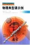 物理典型课示例