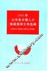1996年山东省乡镇人大换届选举文件选编