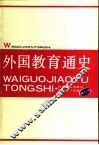 外国教育通史  第6卷