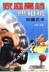 家庭高档照相机拍摄艺术