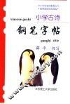 小学古诗钢笔字帖