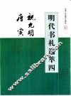 明代书札选萃  4  祝先明、唐寅书贴