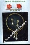珍珠  珠宝皇后