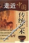 走近中国传统艺术