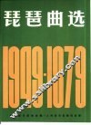 琵琶曲选  1949-1979