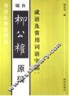 成语及常用词语字帖  1  辑自柳公权原碑