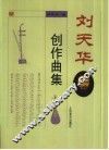 刘天华创作曲集