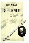 柴科夫斯基第五交响曲 e小调 作品64