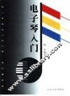 电子琴入门