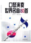 口琴演奏世界名曲80首