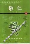 药用动植物种养加工技术  61  砂仁
