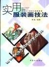 实用服装画技法