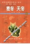 药用动植物种养加工技术  62  麦冬  天冬