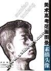 美术高考范画图录  素描头像