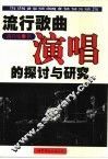 流行歌曲演唱的探讨与研究