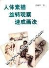 人体素描旋转观察速成画法