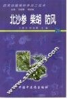 药用动植物种养加工技术  29  北沙参  柴胡  防风