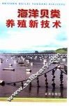 海洋贝类养殖新技术