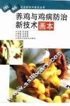 养鸡与鸡病防治新技术画本
