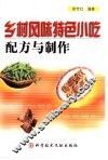 乡村风味特色小吃配方与制作