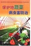 保护地蔬菜病虫害防治