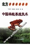 中国林蛙养殖技术